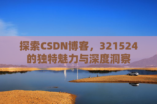探索CSDN博客,321524的独特魅力与深度洞察