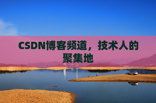 CSDN博客频道,技术人的聚集地